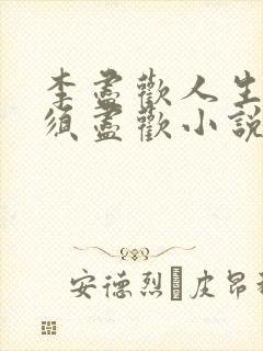 李尽欢人生得意须尽欢小说封面