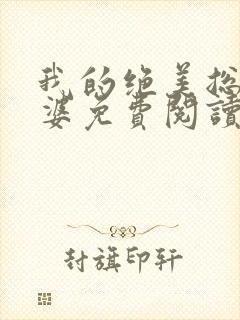 我的绝美总裁老婆免费阅读全