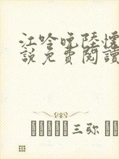 江吟晚陆怀璟小说免费阅读全文无弹窗