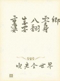 重生八零乡下老婆要翻身