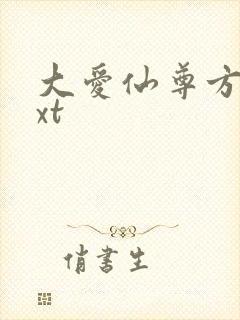 大爱仙尊方源txt