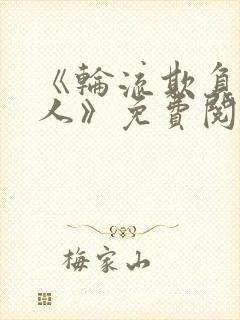 《轮流欺负大美人》免费阅读