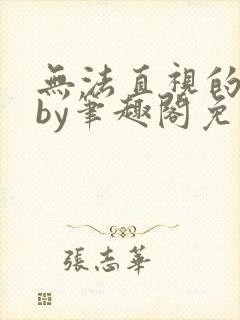 无法直视的欲望by笔趣阁免费阅读