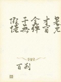 假千金才是真大佬无弹窗免费阅读