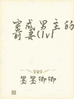 穿成男主的炮灰前妻(1v1