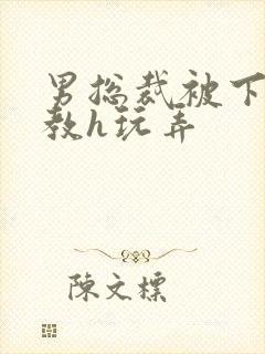 男总裁被下属调教h玩弄