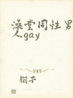 澡堂同性男同军人gay