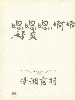 嗯嗯嗯,啊啊啊,好爽