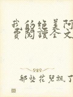 我的绝美阿姨免费阅读全文最新章节