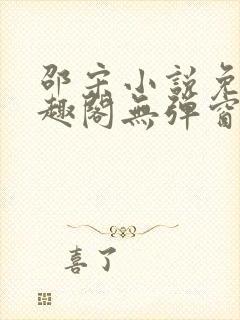 邵宋小说免费笔趣阁无弹窗