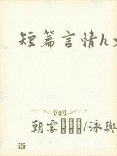 短篇言情h文