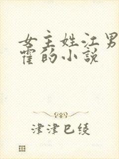 女主姓江男主姓霍的小说