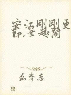 安江刚刚更新章节,笔趣阁封面