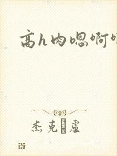 高h肉嗯啊啊