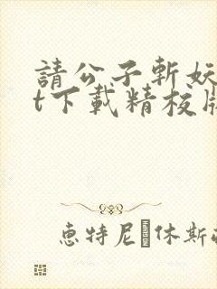 请公子斩妖txt下载精校版封面