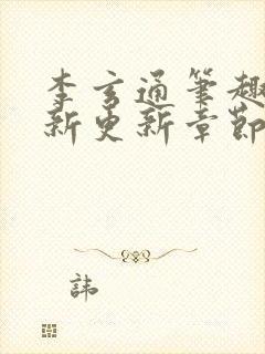 李玄通笔趣阁最新更新章节封面