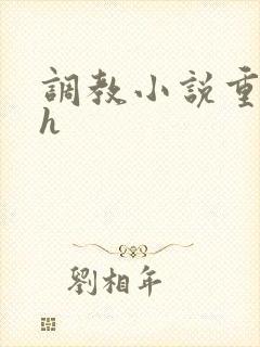 调教小说重口高h