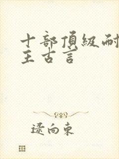 十部顶级耐看女主古言封面