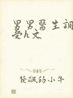 男男医生调教小受h文