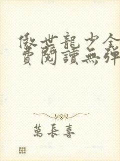 傲世龙少全文免费阅读无弹窗封面