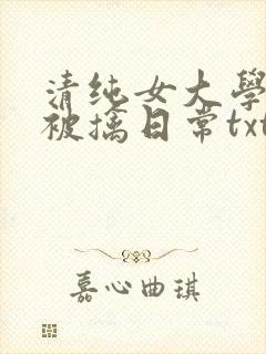 清纯女大学生的被擒日常txt免费阅读