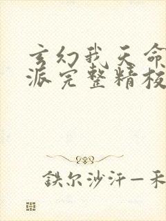 玄幻我天命大反派完整精校版txt封面