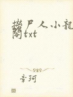 捞尸人小龙笔趣阁txt