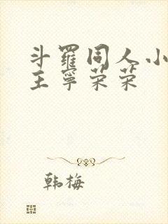 斗罗同人小说女主宁荣荣