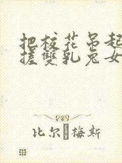 把校花吊起来揉搓双乳兔女郎封面