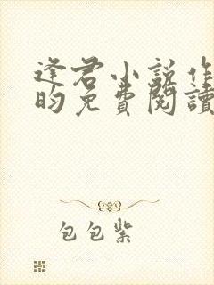 逢君小说作者希昀免费阅读无弹窗