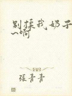 别揉我奶子~嗯~啊