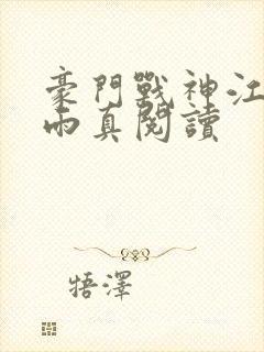 豪门战神江宁林雨真阅读