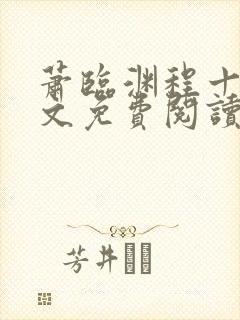 萧临渊程十鸢全文免费阅读无弹窗封面