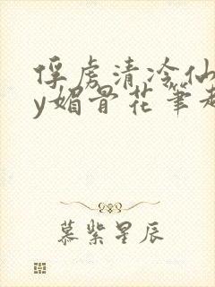 俘虏清冷仙司by媚骨花笔趣阁