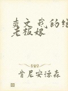 爽文 我的绝色老板娘