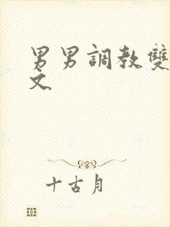 男男调教双性h文