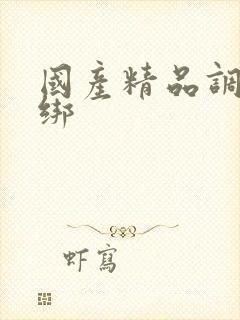 国产精品调教捆绑