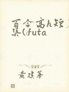 百合高h短篇合集(futa封面