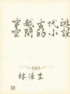 穿越古代逃荒有空间的小说封面