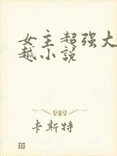 女主超强大的穿越小说