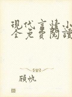 现代言情小说大全免费阅读封面