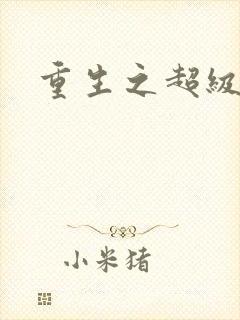 重生之超级公子封面