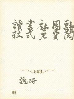 读书社团韩漫下拉式免费阅读