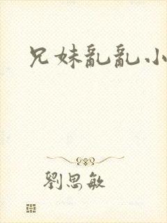 兄妹乱乱小说