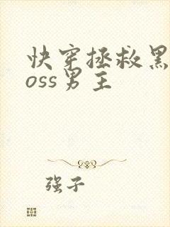 快穿拯救黑化boss男主