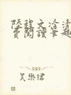 陆程文冷清秋免费阅读笔趣阁无弹窗