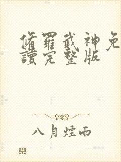 修罗武神免费阅读完整版