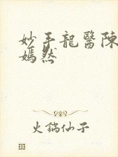 妙手龙医陈万唐嫣然