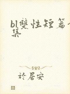 bl双性短篇合集
