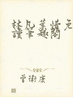 林凡叶惜免费阅读笔趣阁